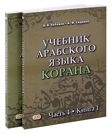 Купить Комплект. Учебник арабского языка Корана. В 4-х частях. Часть 4 (2 книги) — Фото №1