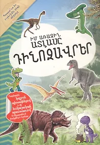 Купить Мой первый атлас: Динозавры (на армянском языке) — Фото №1