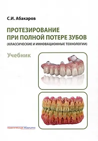 Купить Протезирование при полной потере зубов (классические и инновационные технологии). Учебник — Фото №1