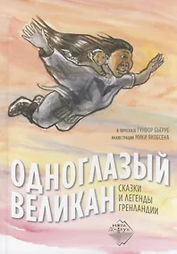 Купить Одноглазый великан. Сказки и легенды Гренландии — Фото №1