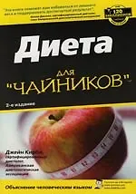 Купить Диета для "чайников", 2-е издание — Фото №1