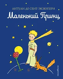Купить Маленький принц — Фото №1
