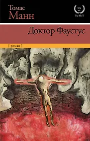 Купить Доктор Фаустус — Фото №1