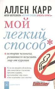 Купить Мой легкий способ. История человека, решившего исцелить мир от курения. — Фото №1