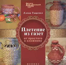 Купить Плетение из газет: от простого к сложному — Фото №1