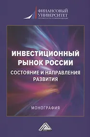 Купить Инвестиционный рынок России: состояние и направление развития: Монография, 3-е изд., перераб. и доп.(изд:3) — Фото №1
