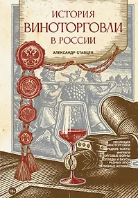 Купить История виноторговли в России — Фото №1