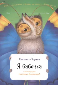 Купить Я бабочка — Фото №1