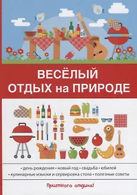 Купить Веселый отдых на природе — Фото №1