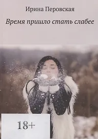 Купить Время пришло стать слабее — Фото №1