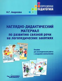 Купить Наглядно-дидактический материал по развитию связной речи на логопедических занятиях. Пособие для логопедической работы с младшими школьниками — Фото №1