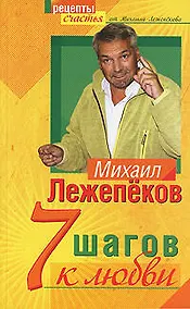 Купить 7 шагов к любви — Фото №1