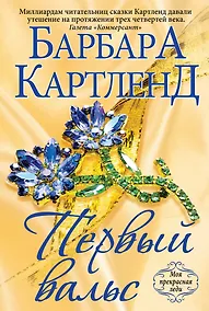 Купить Первый вальс (ранее "Очарованная вальсом") — Фото №1