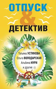 Купить Отпуск&Детектив — Фото №1
