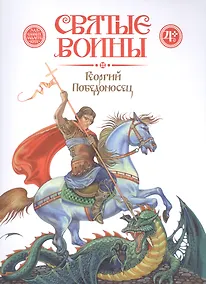 Купить Георгий Победоносец (4+) (мСвятВоин) Харченко — Фото №1