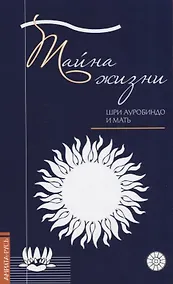 Купить Тайна жизни. Простые ответы на сложные вопросы духовной жизни — Фото №1