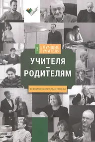 Купить Учителя - родителям. Сборник интервью — Фото №1