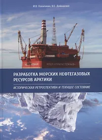 Купить Разработка морских нефтегазовых ресурсов Арктики. Историческая ретроспектива и текущее состояние — Фото №1
