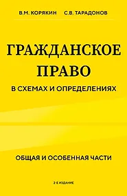 Купить Гражданское право в схемах и определениях. Общая и особенная части. 2-е издание — Фото №1