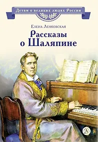 Купить Рассказы о Шаляпине — Фото №1