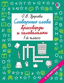 Купить Словарные слова. Кроссворды и головоломки. 1 класс — Фото №1
