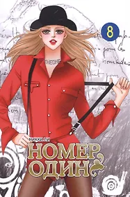 Купить Номер один. Том 8 (Первый номер / The One). Маньхуа — Фото №1
