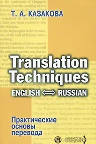 Купить Translation Techniques English - Russian Практические основы перевода (мИИЯ) Казакова — Фото №1