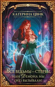 Купить Все ведьмы – стервы, или Демона мы (не) вызывали! — Фото №1