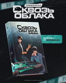 Купить Сквозь облака. Том 3 — Фото №1