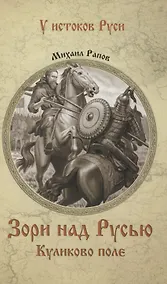 Купить Зори над Русью. Куликово поле — Фото №1