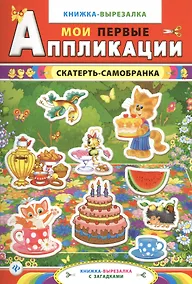 Купить Скатерть-самобранка:книжка-вырезалка с загадками — Фото №1