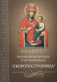 Купить Акафист Пресвятой Богородице в честь иконы Ее "Скоропослушница" — Фото №1