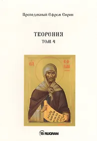 Купить Творения. Т. 4 — Фото №1