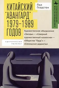Купить Китайский "авангард" 1979-1989 годов — Фото №1