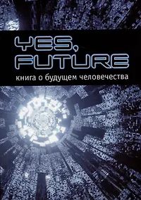 Купить Yes, future. Книга о будущем человека — Фото №1