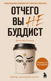 Купить Отчего вы не буддист — Фото №1
