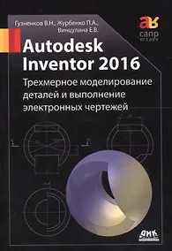 Купить Autodesk Inventor 2016. Трехмерное моделирование деталей и выполнение электронных чертежей: учебное пособие — Фото №1