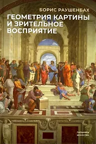 Купить Геометрия картины и зрительное восприятие — Фото №1
