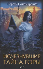 Купить Исчезнувшие. Тайна горы — Фото №1