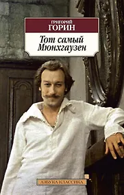 Купить Тот самый Мюнхгаузен — Фото №1