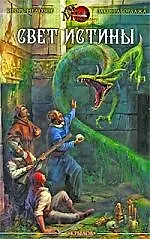 Купить Свет истины. Хроника вторая. — Фото №1