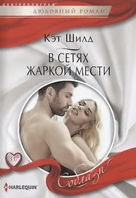 Купить В сетях жаркой мести — Фото №1