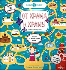 Купить От храма к храму: Храмы и монастыри мира. Более 200 наклеек — Фото №1