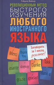 Купить Революционный метод быстрого изучения любого иностранного языка — Фото №1