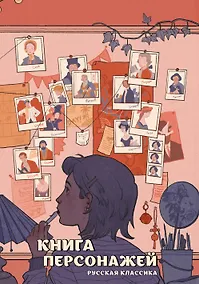 Купить Книга персонажей. Русская классика — Фото №1