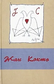 Купить Кокто В трех томах с рисунками автора т.2 Театр. Кокто Ж. (Аграф) — Фото №1