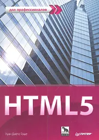 Купить HTML 5. Для профессионалов — Фото №1