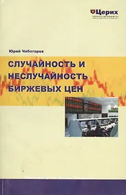 Купить Случайность и Неслучайность биржевых цен (м) — Фото №1