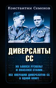 Купить Диверсанты СС — Фото №1
