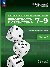 Купить Математика технологического прорыва. Вероятность и статистика. 7–9 классы. Углубленный уровень. Учебник. В двух частях. Часть 1. ФГОС 2021 — Фото №1